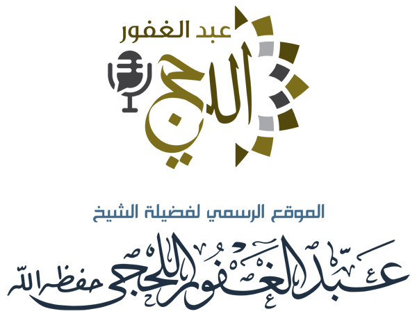 الموقع الرسمي لفضيلة الشيخ عبد الغفور اللحجي